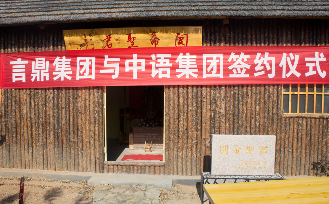 pg电子生态农场·关帝庙前pg电子集团牵手北京中语集团共图大业