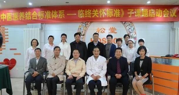 《中医医养连系标准系统——临终眷注效劳与治理标准》子课题专家座谈会暨开题聚会召开