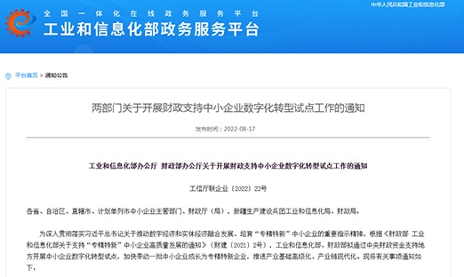 工信部、财务部安排：开展财务支持中小企业数字化转型试点，打造4000-6000家“小灯塔”企业