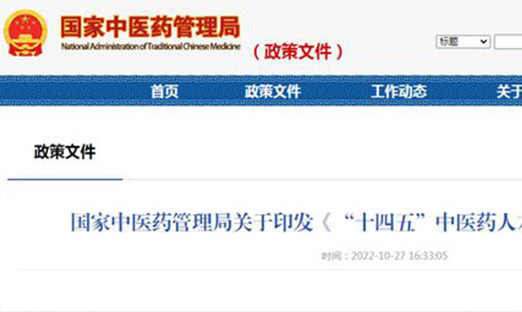 国家中医药治理局印发《“十四五”中医药人才生长妄想》