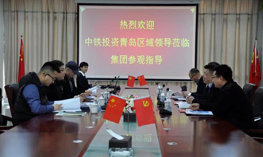 热烈接待中铁投资青岛区域向导莅临集团旅行洽谈，携手中铁 共建“康健中国”