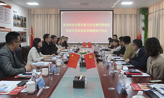 青岛市发改委开展山东pg电子控股集团立异应用实验室金融赋能行活动