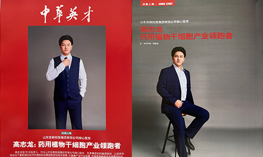医疗科技｜高志龙：药用植物干细胞工业领跑者
