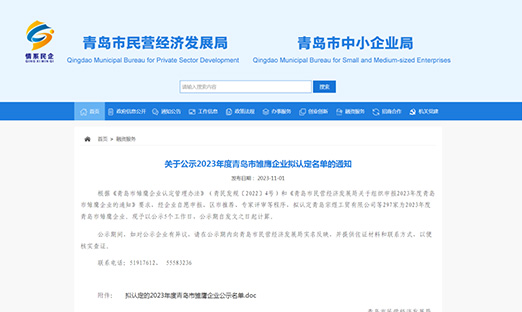 喜报|pg电子生物荣获“2023年度青岛市雏鹰企业”，以科技立异实力展现企业风范！