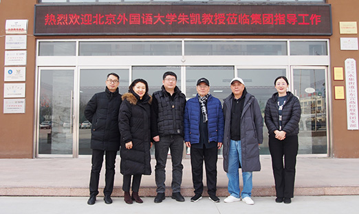 北京外国语大学资深教授朱凯会见山东pg电子集团纪实