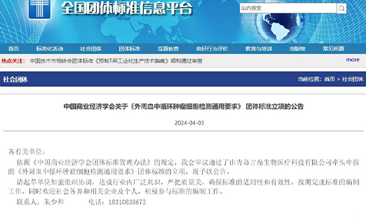 已立项 |《外用血中循环肿瘤细胞检测通用要求》整体标准起草单位征集中