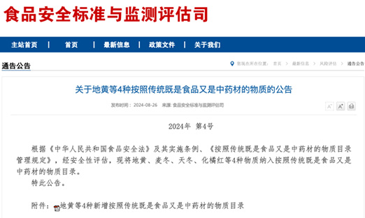 重磅，地黄、麦冬、天冬、化橘红获批食药同源，简化流程或将是未来趋势