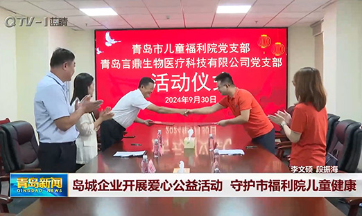 岛城企业开展爱心公益活动 守护市福利院儿童康健